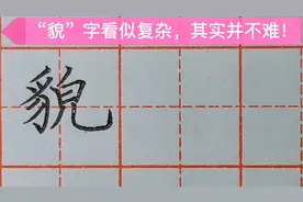 “貌”字难写？那是你没掌握技巧，老师告诉你方法，这样写才好看视频封面