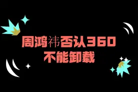 360流氓软件不能卸载？周鸿祎表示：卸载繁琐是出于安全考虑！视频封面