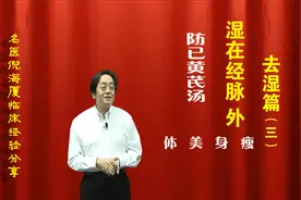 名中医倪海厦临床经验分享湿在脉外身沉重经方瘦身减脂防已黄芪汤视频封面