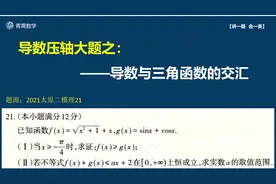 高中数学导数压轴大题之：导数与三角函数的交汇，通用技巧都在这视频封面