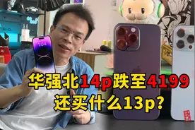 华强北二手机行情全乱了！苹果14pro跌到4199，还买什么13pro？视频封面