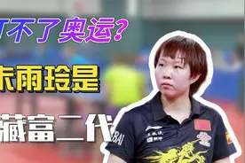 朱雨玲与奥运无缘？她是隐藏富二代，父亲是企业家身价过亿视频封面
