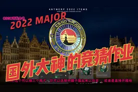 CSGO 2022年MAJOR:竞猜作业以及通行证购买流程方法。视频封面