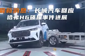 第三代哈弗H6碰撞事件最新进展，这样的测试可信吗？直接看视频视频封面