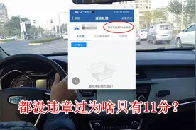 为什么没被扣分过却只有11分？说好的驾照12分呢？懂得后不再纠结视频封面