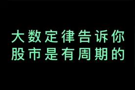 用大数定律可以发现A股历史上5个周期的底部和顶部有相同的特征视频封面