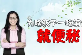 孩子一加辅食就便秘，原因可能是妈妈喂养错了，家长对照看看视频封面