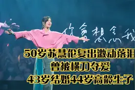 50岁苏慧伦复出激动落泪，曾被横刀夺爱，43岁结婚44岁高龄生子视频封面