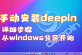手动安装deepin或UOS操作系统，详细步骤视频封面