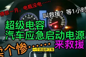 16v500F 超级法拉电容应急电源 瞬间聚电 强力快速启动安全无电池视频封面