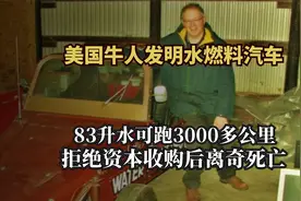 美国牛人发明水燃料汽车，83升水跑3000公里，有人出10亿美元收购视频封面