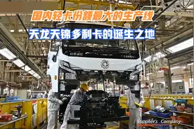 国内最大轻卡制造生产线，东风天龙天锦多利卡的诞生地视频封面