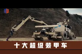 铁甲战士！全球十大最特殊的超级装甲车，欧美国家霸榜视频封面