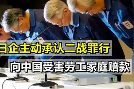 日本政府逃避，日企主动承认二战罪行，向中国受害劳工家庭赔款视频封面