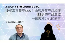 19岁成为微软产品经理 23岁的产品总监 一位天才少女的故事视频封面