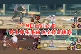 秽土转生多由也全技能展示，组合技操控怒鬼，奥义群魔蹦迪！视频封面