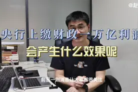 央行上缴财政一万亿利润，会产生什么效果？视频封面