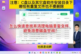 怎么快速查找并清理电脑重复文件，避免浪费磁盘空间？视频封面
