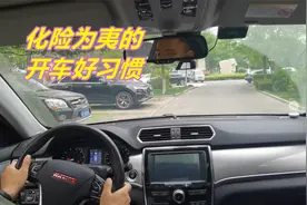 开车学会这些好习惯，遇到紧急情况时，就能化险为夷视频封面