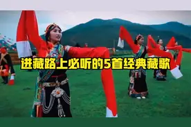 进藏路上必听五首经典藏歌!最后一首豪迈大气，震撼人心视频封面