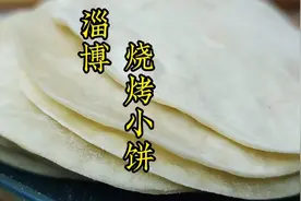老莫｜淄博烧烤小饼5毛一张，在家1块钱做14张，柔软有嚼劲视频封面