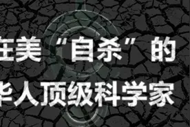 那些年，在美国“自杀”的华人顶级科学家！视频封面