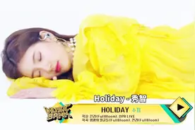 这真的不是睡美人吗？秀智《holiday》绝美现场！