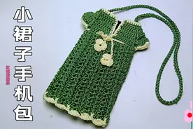 教你钩织一款小裙子手机包，可爱又实用，夏季出门带手机方便多了视频封面