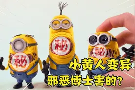 模型：邪恶博士抓走小黄人，把它变异成怪物，侵害整个世界视频封面
