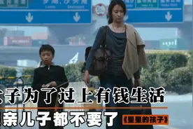 农村妈妈为了过上有钱生活，竟然连亲儿子都不要了！催泪国产片视频封面