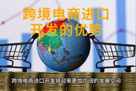 跨境电商进口开发的优势视频封面