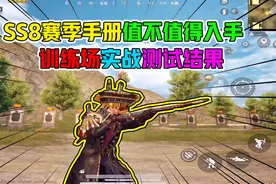 和平精英文西：SS8赛季手册值不值得入手，训练场实战测试结果！视频封面