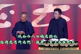 相声：现如今人口偏老龄化，你得老有所为啊！谦哥：穿上衣服吧先视频封面