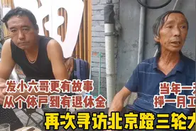 再访蹬三轮北京大哥，讲述从个体到有退休金的生活转变，让人羡慕视频封面