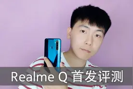 realme Q首发评测：千元四摄，不算凑数视频封面
