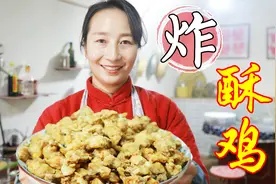 过年必备炸酥鸡，春姐的配方简单、做法方便，农村老八碗百吃不厌视频封面