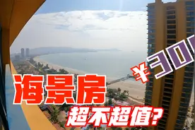 惠州双月湾的无敌海景房只要300多块，大家看看值不值？视频封面