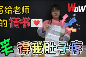 写给女老师的情书，把女老师气的哭笑不得，笑死我了视频封面