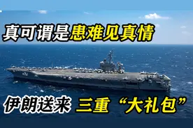 伊朗援助三份“大礼”抵达俄，双方成为合作伙伴，俄防空得到提升视频封面