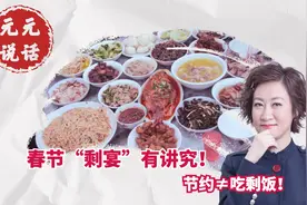春节“剩宴”有讲究！节约≠吃剩饭！视频封面