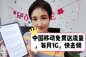 中国移动客户每月免费送1G流量！送12个月！美女亲身测试，快去领视频封面