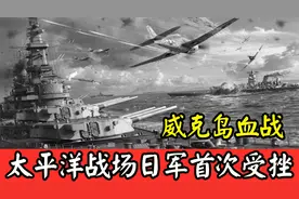 血战威克岛：日军死亡800，为何说日军在威客岛损失比珍珠岛要大