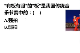 成语辨析，“有板有眼”中的“板”是我国传统音乐节奏中的弱拍吗视频封面