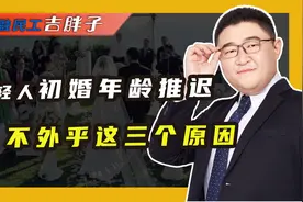 三线城市男性平均初婚年龄超35岁，年轻人不愿早婚，无非三个原因视频封面