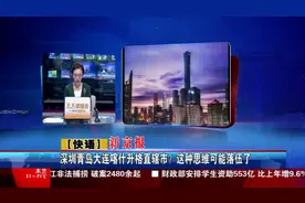 深圳青岛大连喀什升格直辖市？这种思维可能落伍了视频封面