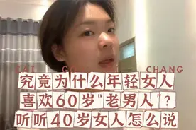 究竟为什么年轻女人喜欢60岁“老男人”？听听40岁女人怎么说视频封面