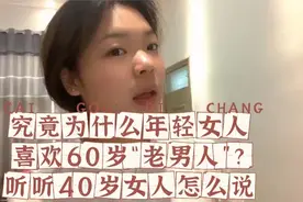 究竟为什么年轻女人喜欢60岁“老男人”？听听40岁女人怎么说视频封面