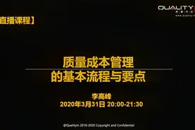质量人“必杀技” | 质量成本管理的基本流程与要点视频封面