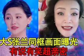 大S张兰早年同框画面曝光，有说有笑关系好，张兰喊话揍变心者视频封面