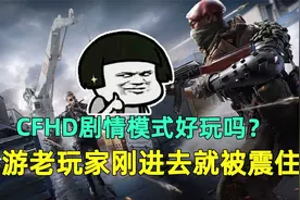 CFHD剧情模式好玩吗？手游老玩家刚进去就被震住，这画质还是CF？视频封面